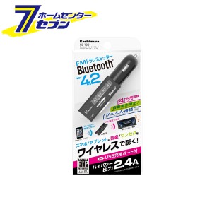 Bluetooth FMトランスミッター 4バンド USB1ポート 2.4A KD-189 カシムラ [カー用品 オーディオ 音楽再生 ハンズフリー通話]