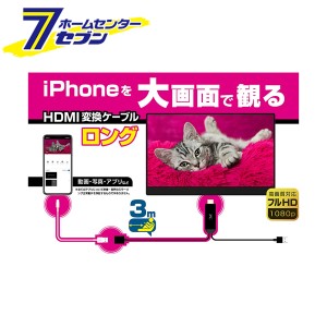 HDMI変換ケーブル iPhone専用 3m KD-224 カシムラ [hdmiケーブル iphone 接続ケーブル]