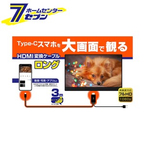HDMI変換ケーブル Type-C専用 3m KD-225 カシムラ [hdmiケーブル スマホ PC 接続ケーブル]