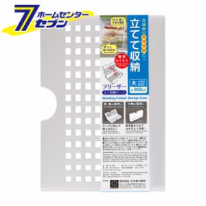 フリーザー立て収納ケース 大 KK-480 小久保工業所 [保存袋用 冷蔵庫整理 食品保存]