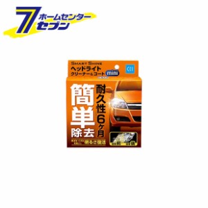 スマートシャイン　ヘッドライトクリーナー＆コートミニ 1000051 シーシーアイ [研磨 黄ばみ くすみ 除去 コーティング  洗車 カー用品 C