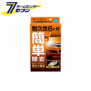 スマートシャイン　ヘッドライトクリーナー&コート レギュラー 1000052 シーシーアイ [研磨 黄ばみ くすみ 除去 コーティング  洗車 カー