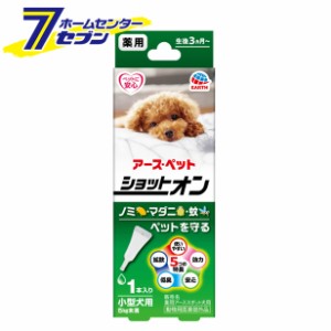 薬用ショットオン 小型犬用 虫よけ 1本入  アースペット [虫除け 生後3カ月〜 蚊 ノミ マダニ]