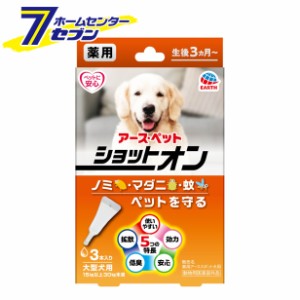 薬用ショットオン 大型犬用 虫よけ 3本入  アースペット [虫除け 生後3カ月〜 蚊 ノミ マダニ]