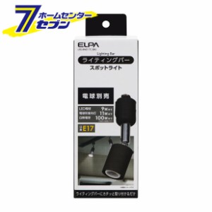 ライティングバー用ライト ブラック LRS-BNE17C(BK) ＥＬＰＡ [照明 照明器具]