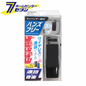 Bluetooth ハンズフリー [品番]BL-57  カシムラ [音楽再生 ノイズキャンセリング]