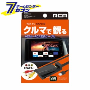 HDMI→RCA変換ケーブル USB1ポート [品番]KD-232  カシムラ [映像コンバータ カーナビ]