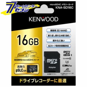 16ギガバイト microSDHCメモリーカード KNA-SD16C JVCケンウッド [SDカード寿命告知機能対応 ドライブレコーダー用]