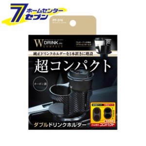 ドリンクホルダー W ドリンクイン コンパクト ブラック PF316 槌屋ヤック [YAC カップホルダー 自動車用]