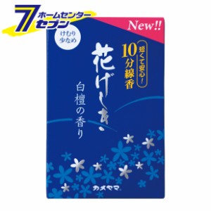 花げしき 白檀の香り 10分  カメヤマ [線香 お供え お盆 ]