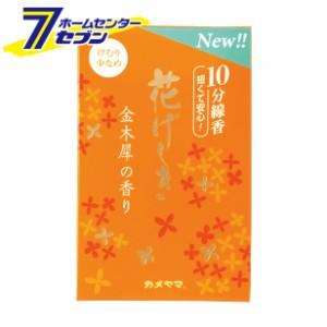 花げしき 金木犀の香り 10分  カメヤマ [線香 お供え お盆 ]