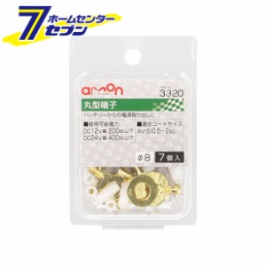 丸型（8Φ）端子 7個入り 3320 エーモン工業 [電源取り出し AV（S）0.5〜2Sq]