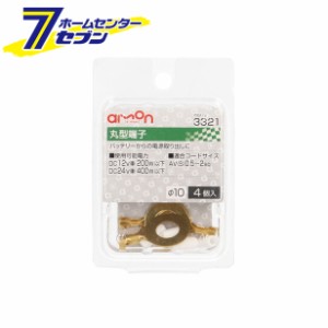 丸型（10Φ）端子 4個入り 3321 エーモン工業 [電源取り出し AV（S）0.5〜2Sq]