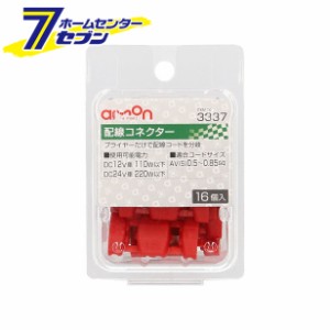 配線コネクター 16個入り 3337 エーモン工業 [配線分岐 AV（S）0.5〜0.85Sq]