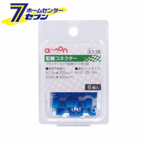 配線コネクター 6個入り 3338 エーモン工業 [配線分岐 AV（S）1.25〜2Sq]