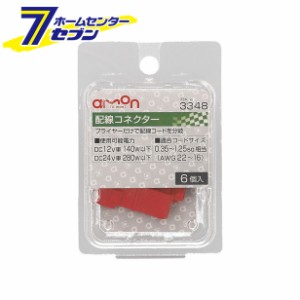 配線コネクター 6個入り 3348 エーモン工業 [電源取り出し AV（S）0.35〜1.25Sq]