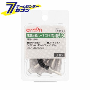 電源分岐ハーネス（ギボシ端子） 3個入り 3350 エーモン工業 [電源取り出し AV（S）1.25Sq]