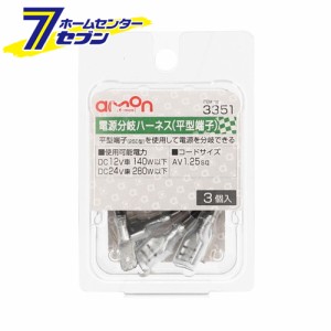 電源分岐ハーネス（平型端子250型） 3個入り 3351 エーモン工業 [電源取り出し A?X1.25Sq]