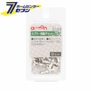 カプラー用端子（110型）セット 8個入り 3353 エーモン工業 [スペア端子 AV（S）0.5〜1.25Sq]