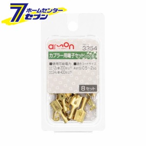 カプラー用端子（250型）セット 8個入り 3354 エーモン工業 [スペア端子 AV（S）0.5〜2Sq]