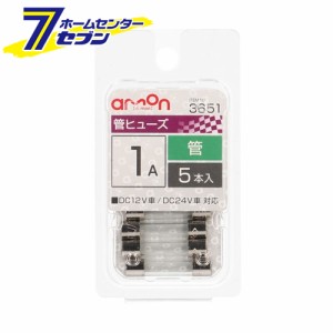 管ヒューズ 1A 5本入 3651 エーモン工業 [電装品保護]