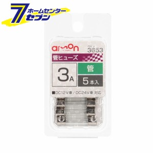 管ヒューズ 3A 5本入 3653 エーモン工業 [電装品保護]