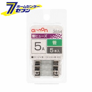 管ヒューズ 5A 5本入 3654 エーモン工業 [電装品保護]