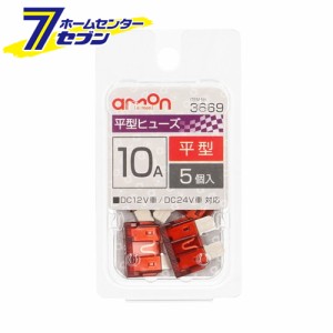 平型ヒューズ 10A 5本入 3669 エーモン工業 [自動車用ヒューズ]