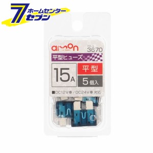 平型ヒューズ 15A 5本入 3670 エーモン工業 [自動車用ヒューズ]