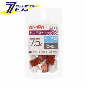 ミニ平型ヒューズ 7.5A 5本入 3676 エーモン工業 [自動車用ヒューズ]