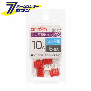 ミニ平型ヒューズ 10A 5本入 3677 エーモン工業 [自動車用ヒューズ]