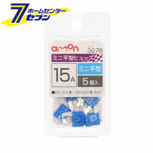 ミニ平型ヒューズ 15A 5本入 3678 エーモン工業 [自動車用ヒューズ]