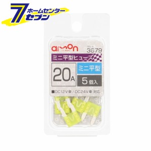 ミニ平型ヒューズ 20A 5本入 3679 エーモン工業 [自動車用ヒューズ]