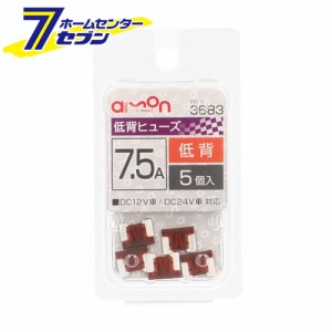 低背ヒューズ 7.5A 5本入 3683 エーモン工業 [自動車用ヒューズ]