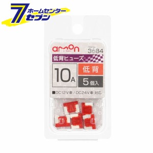 低背ヒューズ 10A 5本入 3684 エーモン工業 [自動車用ヒューズ]