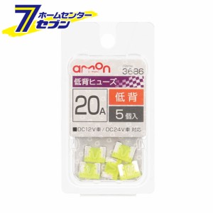 低背ヒューズ 20A 5本入 3686 エーモン工業 [自動車用ヒューズ]