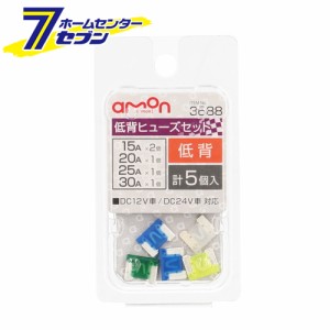 低背ヒューズセット 3688 エーモン工業 [自動車用ヒューズ 15A/20A/25A/30A]