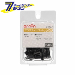 プラスティリベット トヨタ 5個入 3807 エーモン工業 [メンテナンス 適合純正品番:52161-16010]