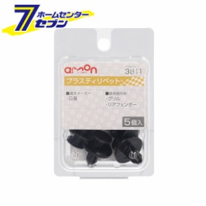 プラスティリベット 日産 5個入 3811 エーモン工業 [メンテナンス 適合純正品番:01553-10501]