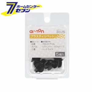 プラスティリベット 日産・三菱・スバル 5個入 3825 エーモン工業 [メンテナンス]