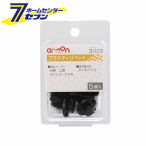 プラスティリベット 日産・三菱・スズキ・ダイハツ 5個入 3829 エーモン工業 [メンテナンス]