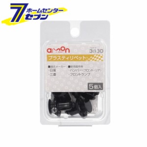 プラスティリベット 日産・三菱 5個入 3830 エーモン工業 [メンテナンス]