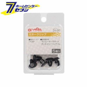 カヌークリップ トヨタ 5個入 3891 エーモン工業 [メンテナンス 適合純正品番:90467-08011]