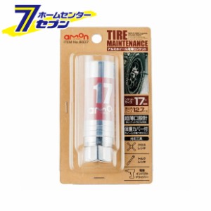 アルミホイール用 薄口ソケット（17mm 8837 エーモン工業 [タイヤメンテナンス]