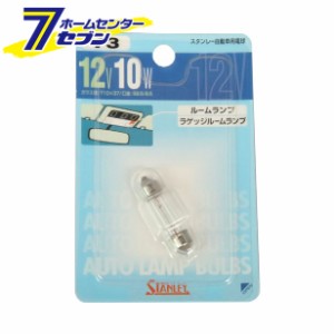 自動車用電球 No.73 ルームマップ球／ラゲッジルーム球 1個入 NO73 スタンレー [ブリスターパック]