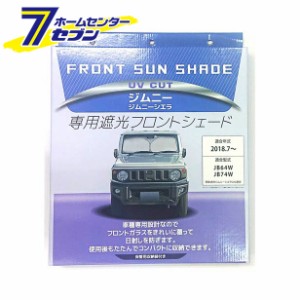 車種専用サンシェード ジムニー専用遮光フロントシェード SA369 クレトム [車 日除け サンシェード 日よけ]