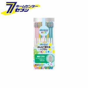 デンタル333 みんなで使えるハブラシ キッズ ふつう 10本セット  トイレタリージャパンインク [子供用はぶらし 歯磨き デンタルケア]