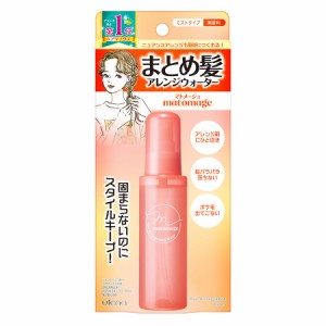 マトメージュ　まとめ髪アレンジウォーター 100mlウテナ [化粧品　ヘアケア　ヘアウォーター　スタイリング まとめ髪用]