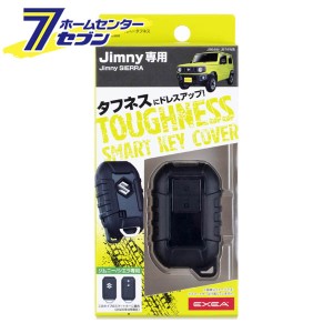 スマートキーカバータフネス EE-228 星光産業 [ジムニー カスタム パーツ 内装 鍵 カバー カー用品]