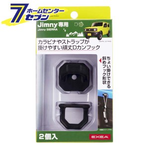 ラゲッチカーゴフック 2個入 EE-233 星光産業 [ジムニー カスタム パーツ 内装 カー用品]